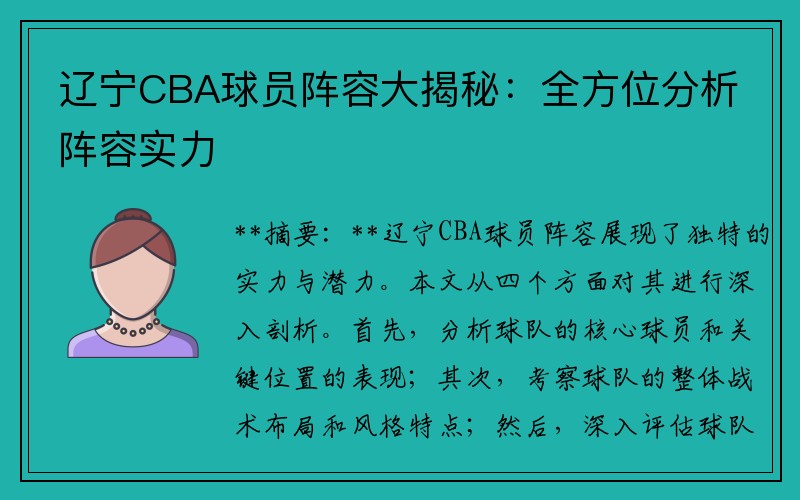 辽宁CBA球员阵容大揭秘：全方位分析阵容实力