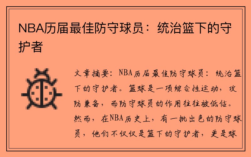 NBA历届最佳防守球员：统治篮下的守护者