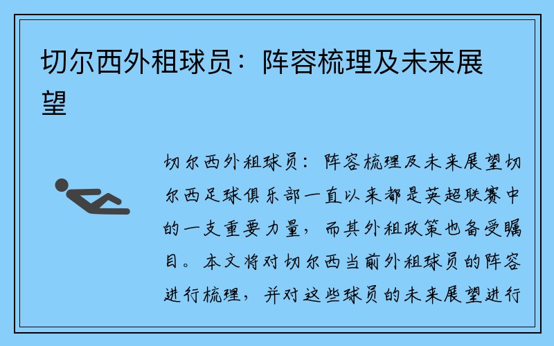 切尔西外租球员：阵容梳理及未来展望