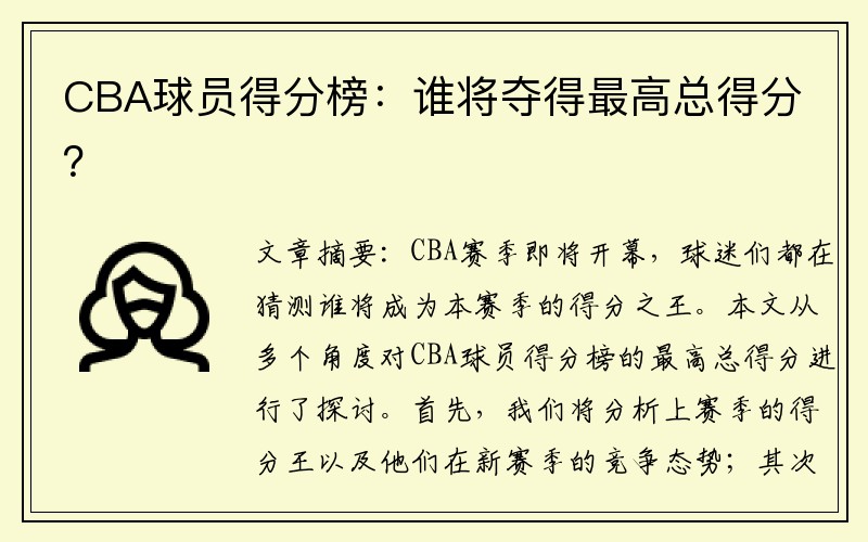 CBA球员得分榜：谁将夺得最高总得分？