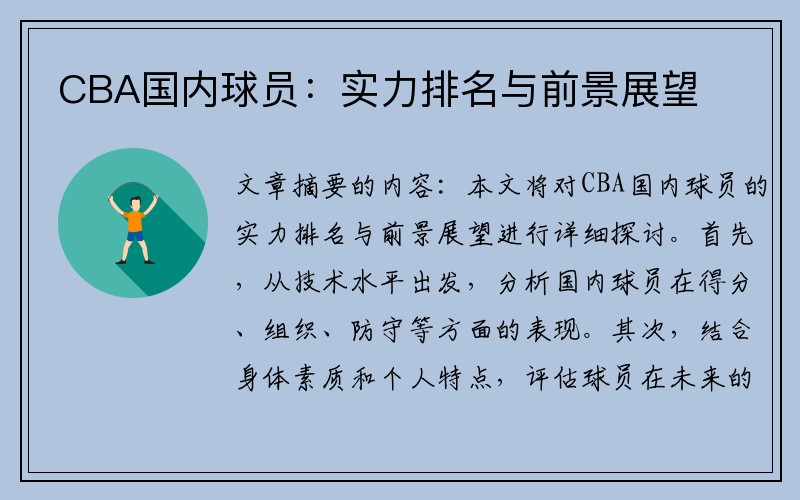 CBA国内球员：实力排名与前景展望