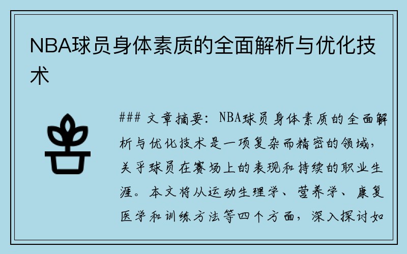 NBA球员身体素质的全面解析与优化技术