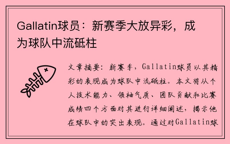 Gallatin球员：新赛季大放异彩，成为球队中流砥柱