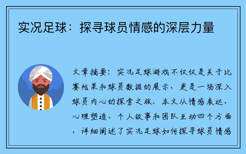 实况足球：探寻球员情感的深层力量