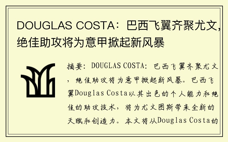 DOUGLAS COSTA：巴西飞翼齐聚尤文，绝佳助攻将为意甲掀起新风暴