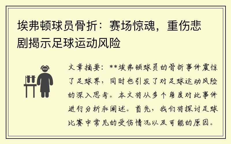 埃弗顿球员骨折：赛场惊魂，重伤悲剧揭示足球运动风险