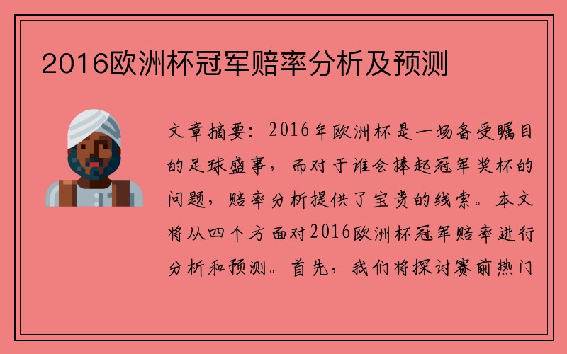 2016欧洲杯冠军赔率分析及预测