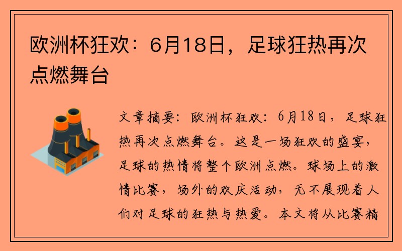 欧洲杯狂欢：6月18日，足球狂热再次点燃舞台