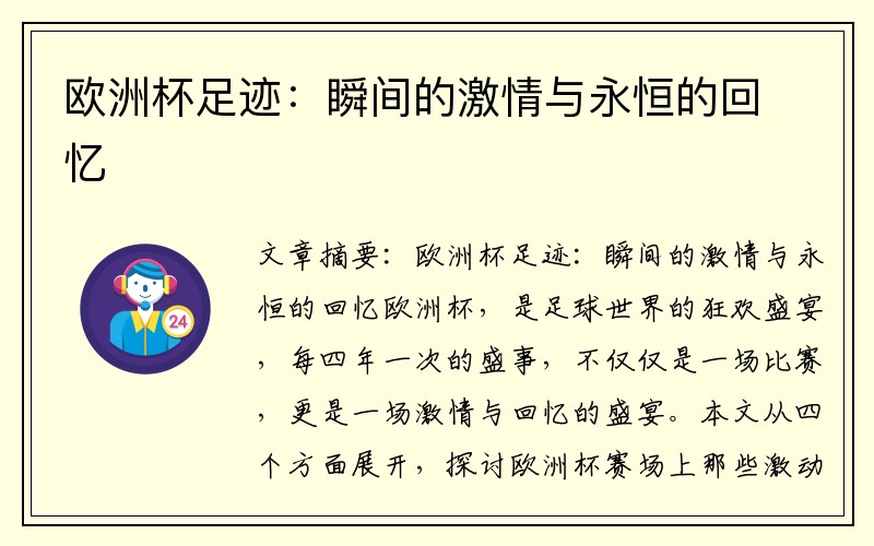 欧洲杯足迹：瞬间的激情与永恒的回忆