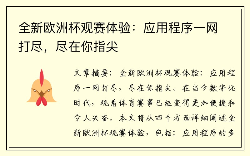 全新欧洲杯观赛体验：应用程序一网打尽，尽在你指尖