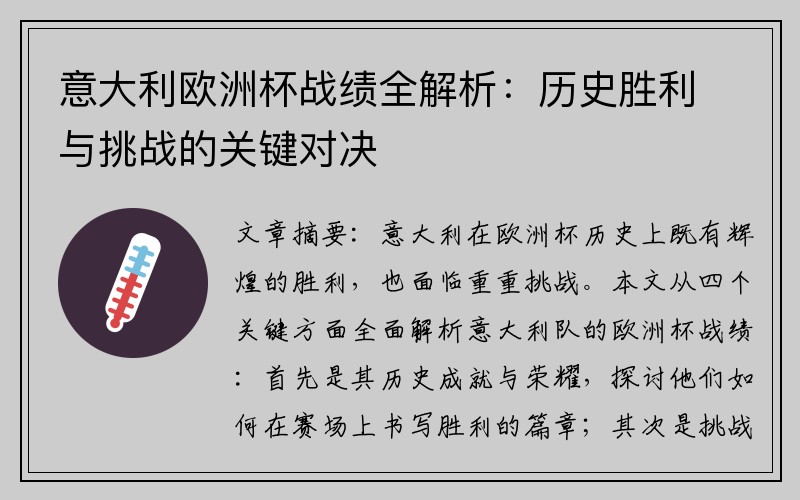 意大利欧洲杯战绩全解析：历史胜利与挑战的关键对决