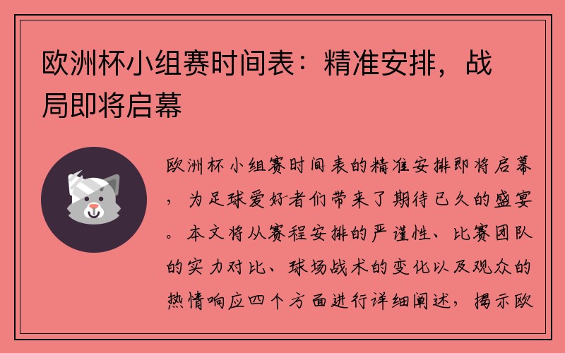 欧洲杯小组赛时间表：精准安排，战局即将启幕