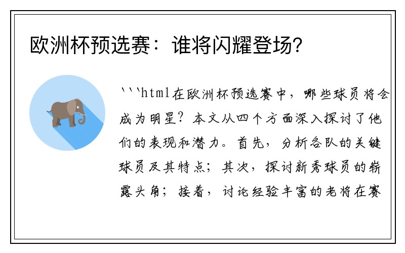 欧洲杯预选赛：谁将闪耀登场？