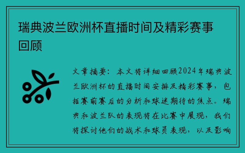 瑞典波兰欧洲杯直播时间及精彩赛事回顾