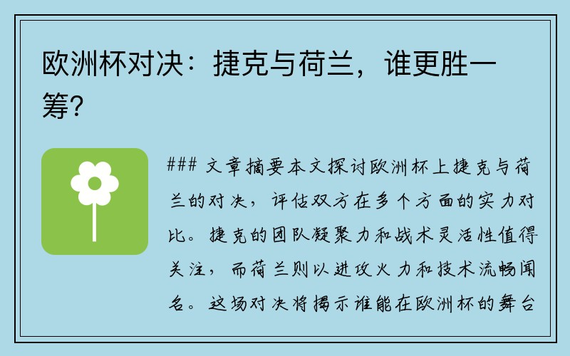 欧洲杯对决：捷克与荷兰，谁更胜一筹？