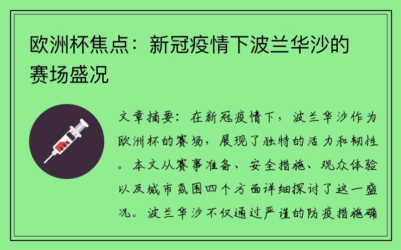 欧洲杯焦点：新冠疫情下波兰华沙的赛场盛况