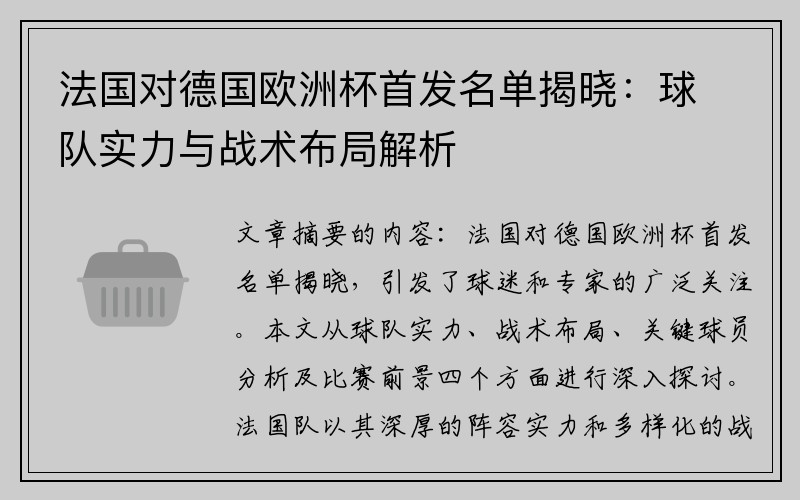 法国对德国欧洲杯首发名单揭晓：球队实力与战术布局解析