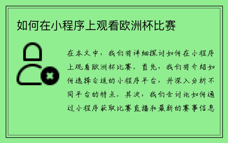 如何在小程序上观看欧洲杯比赛