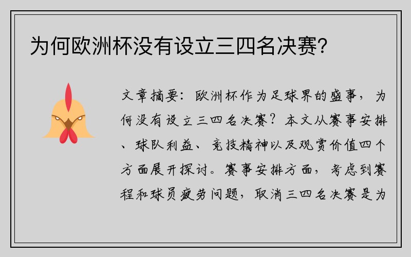 为何欧洲杯没有设立三四名决赛？