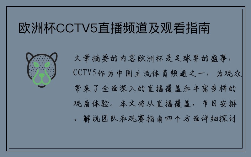 欧洲杯CCTV5直播频道及观看指南