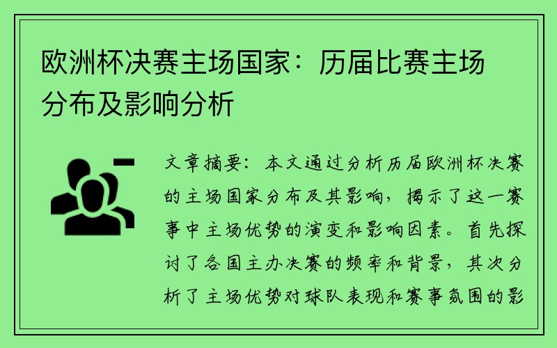 欧洲杯决赛主场国家：历届比赛主场分布及影响分析