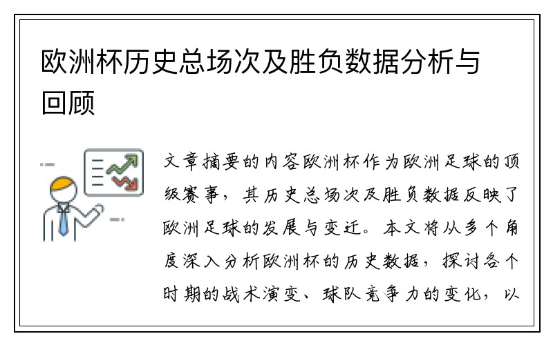 欧洲杯历史总场次及胜负数据分析与回顾