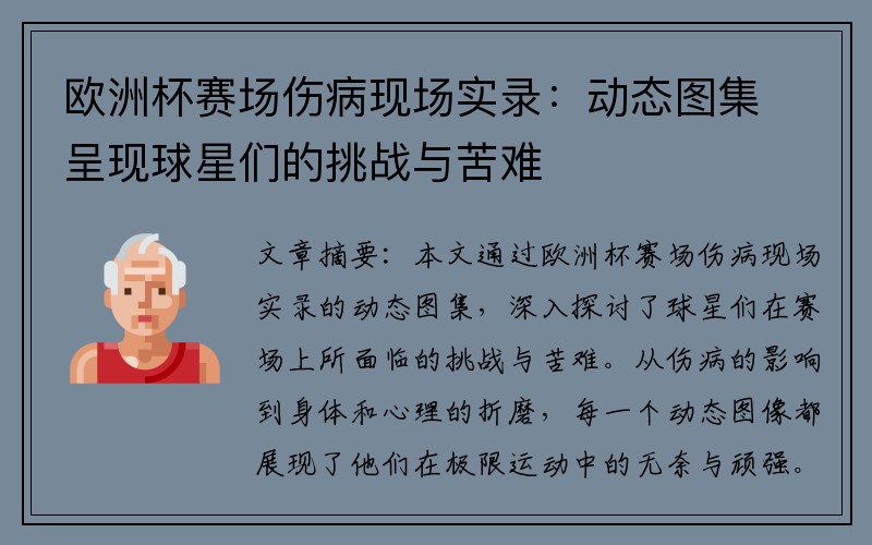 欧洲杯赛场伤病现场实录：动态图集呈现球星们的挑战与苦难