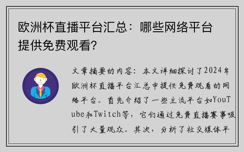 欧洲杯直播平台汇总：哪些网络平台提供免费观看？