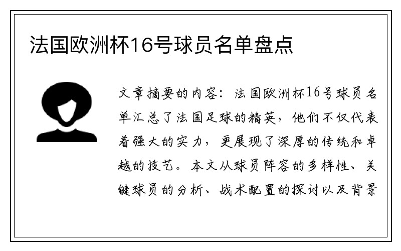 法国欧洲杯16号球员名单盘点