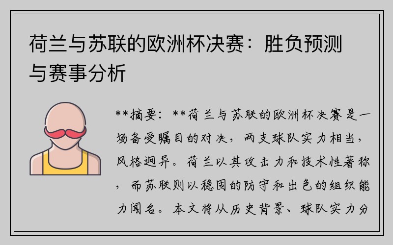 荷兰与苏联的欧洲杯决赛：胜负预测与赛事分析