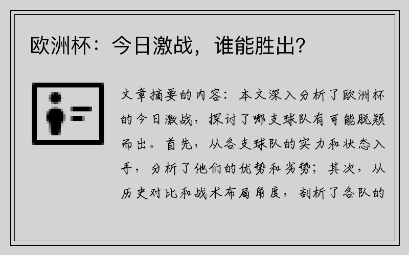 欧洲杯：今日激战，谁能胜出？