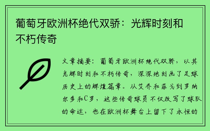 葡萄牙欧洲杯绝代双骄：光辉时刻和不朽传奇