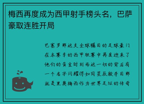 梅西再度成为西甲射手榜头名，巴萨豪取连胜开局