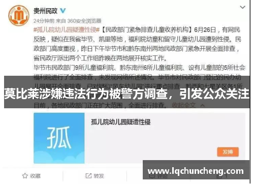 莫比莱涉嫌违法行为被警方调查，引发公众关注