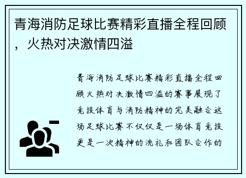 青海消防足球比赛精彩直播全程回顾,火热对决激情四溢